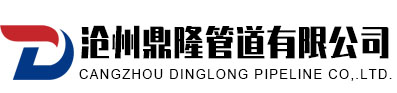 沧州鼎隆管道有限公司