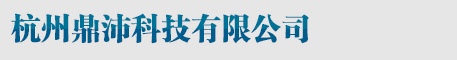 --杭州鼎沛科技有限公司