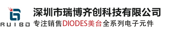 Diodes代理商