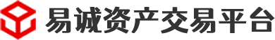 易诚资产交易平台