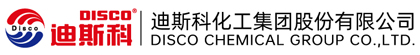迪斯科化工集团股份有限公司