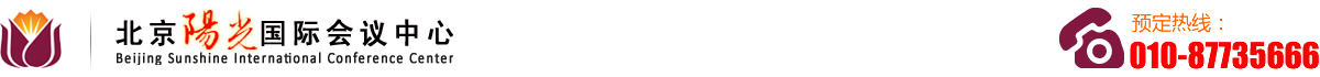 北京阳光国际会议中心