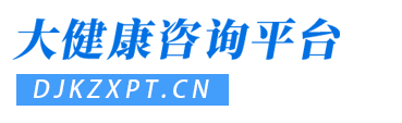 大健康咨询平台