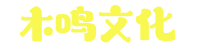 武汉木鸣文化传播有限公司