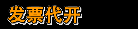 武汉代开票