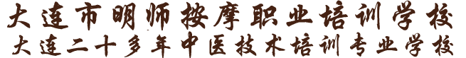 大连按摩培训