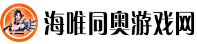 海唯同奥游戏网：同享奥秘