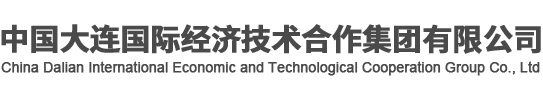 大连(出国劳务公司,日本出国劳务,韩国出国劳务),大连国贸因私出入境有限公司