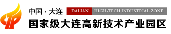 国家级大连高新技术产业园区官网