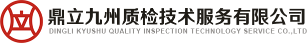 鼎立九州质检技术服务有限公司