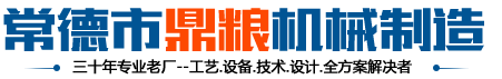 常德市鼎粮机械制造有限公司