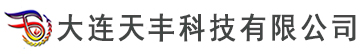 大连天丰科技有限公司