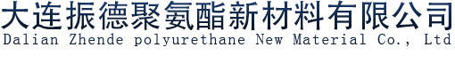 大连聚氨酯保温,大连保温发泡,大连聚氨酯黑白料,大连冷库喷涂,大连外墙发泡,大连振德聚氨酯新材料有限公司