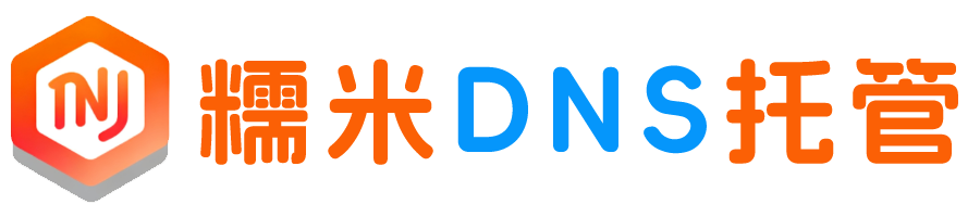 糯米DNS托管