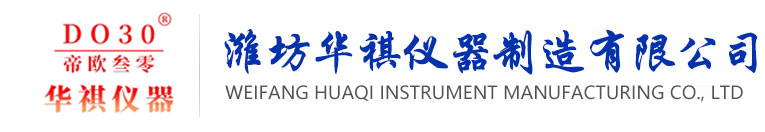 潍坊华祺仪器制造有限公司,计量测试仪器,原