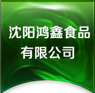 沈阳鸿鑫食品有限公司