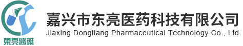 嘉兴市东亮医药科技有限公司