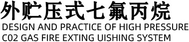 外贮压式七氟丙烷灭火系统