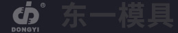 乐清市东一模具有限公司专业制作橡胶