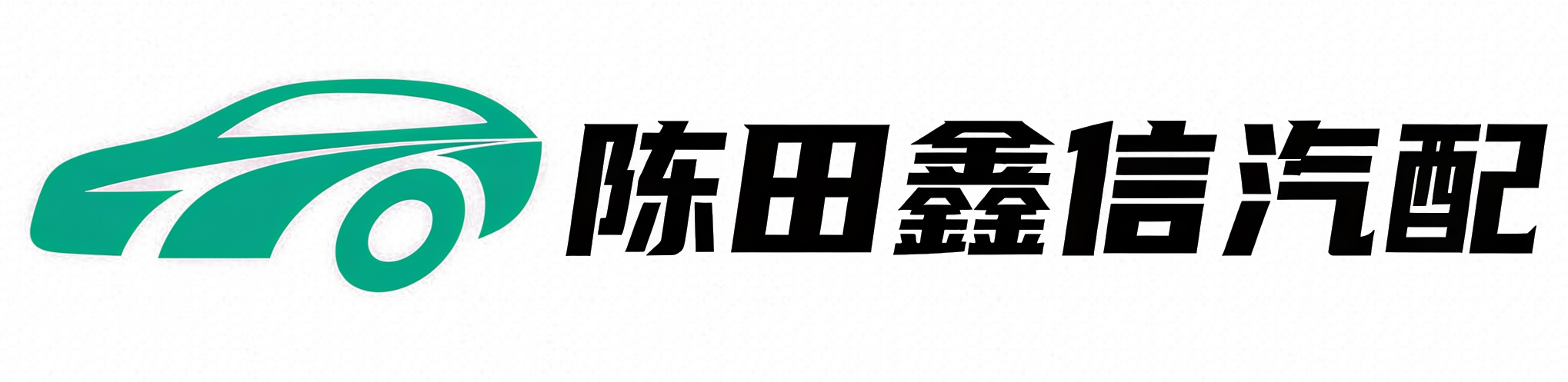 汽车配件