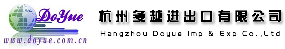 杭州多越进出口有限公司,HANGZHOU