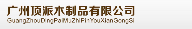 广州顶派木制品有限公司