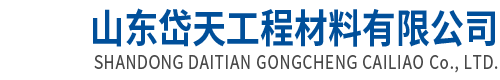 岱天工程材料