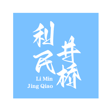 打井钻井,深水井挖井,钻孔捞泵,灯塔市利民井桥冲孔队