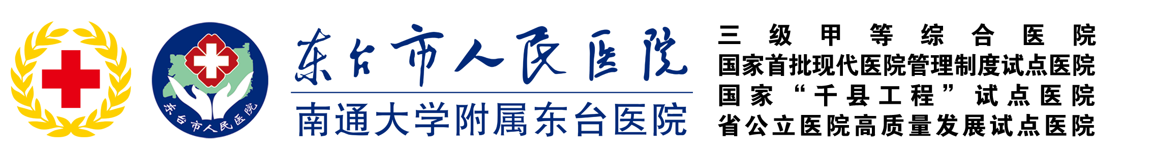东台市人民医院