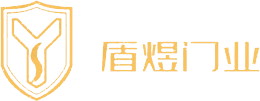 盾煜门业 