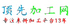顶先加工网