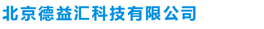 北京德益汇科技有限公司
