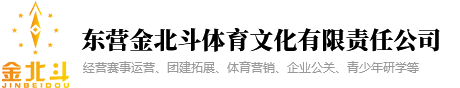 东营金北斗体育文化有限责任公司