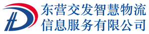 东营交发智慧物流信息服务有限公司