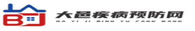大邑疾病预防网