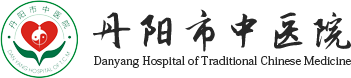 丹阳市中医院官网