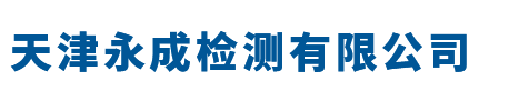 天津永成检测有限公司