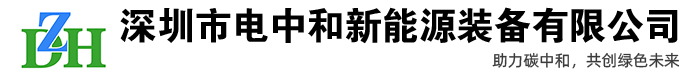 深圳市电中和新能源装备有限公司