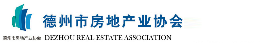 德州市房地产业协会