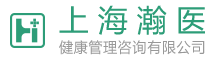 上海瀚医健康管理咨询有限公司