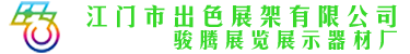 展会展示架可拆卸重复使用,便携式展位展台设计制作