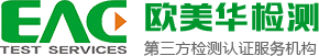 深圳市欧美华检测技术有限公司