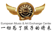 欧洲音乐艺术交流中心