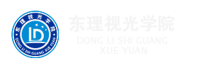 东理视光学院
