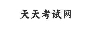 天天考试网