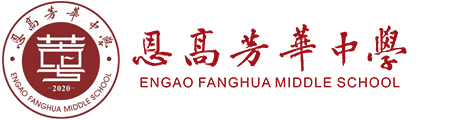 恩高芳华中学
