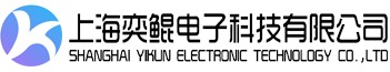 上海奕鲲电子科技有限公司
