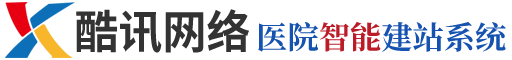 安徽酷讯网络医疗网站建设