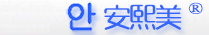 安熙美品牌网站・小洁美妆