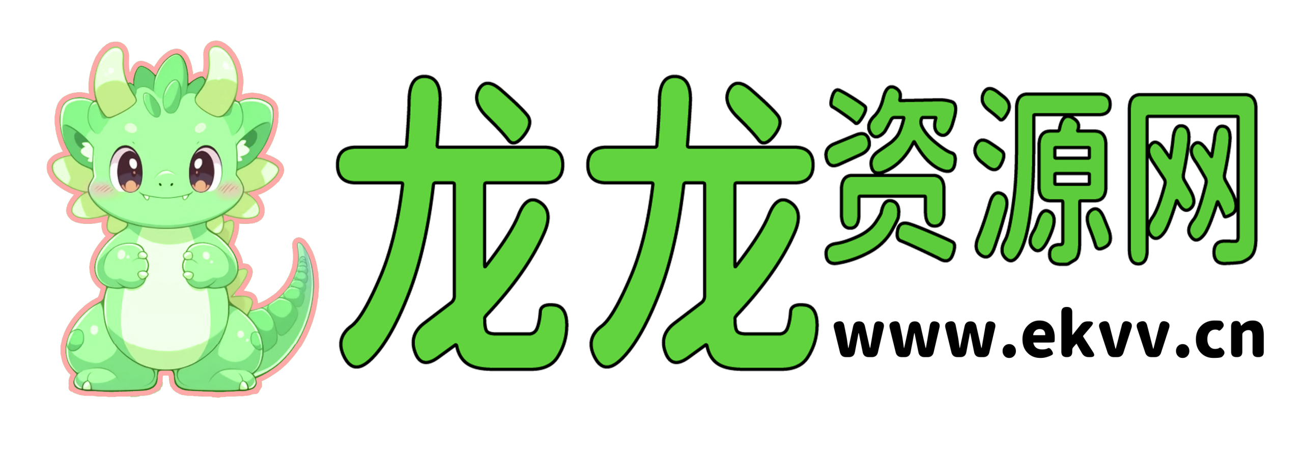 龙龙资源